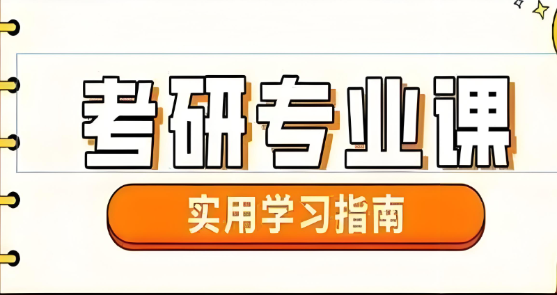 专业课考研辅导班