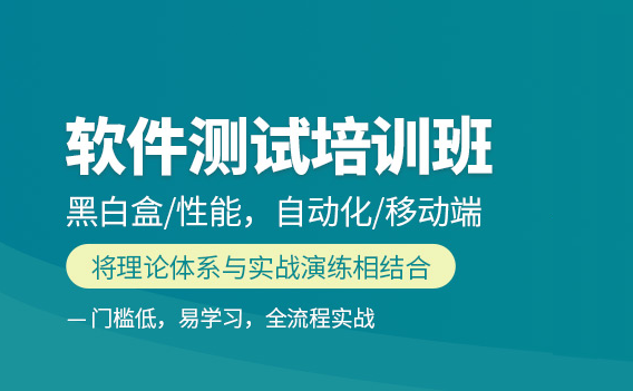 自动化软件测试培训机构