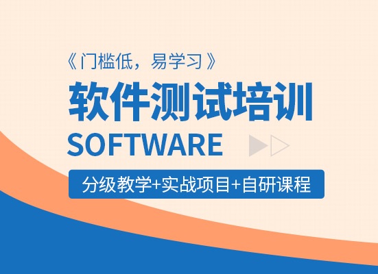 自动化软件测试培训机构