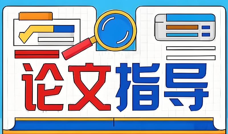 线上论文辅导