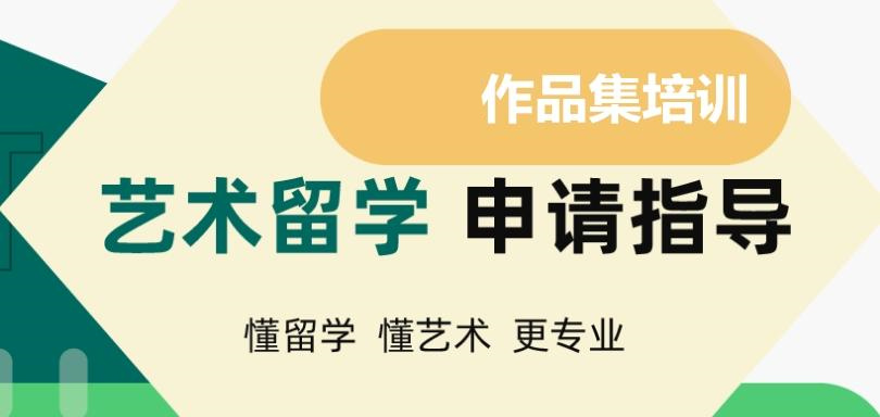 甄选十大纯艺术出国留学作品集培训机构排名榜