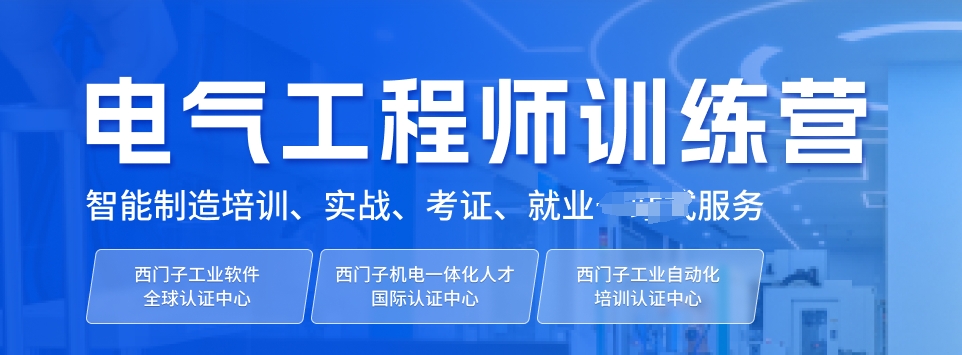 电气自动化培训