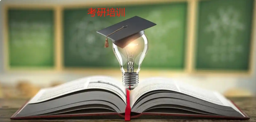 杭州考研辅导集训机构