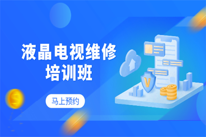 广州液晶电视机维修培训班学校前十排名正式公布