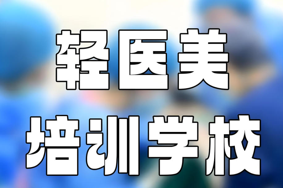 轻医美头发种植技术培训班