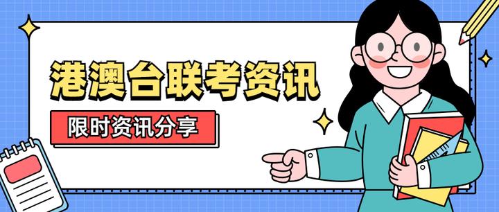 2026港澳台联招封闭式培训学校前十名单汇总 2026港澳台联招封闭式培训学校前十名单汇总