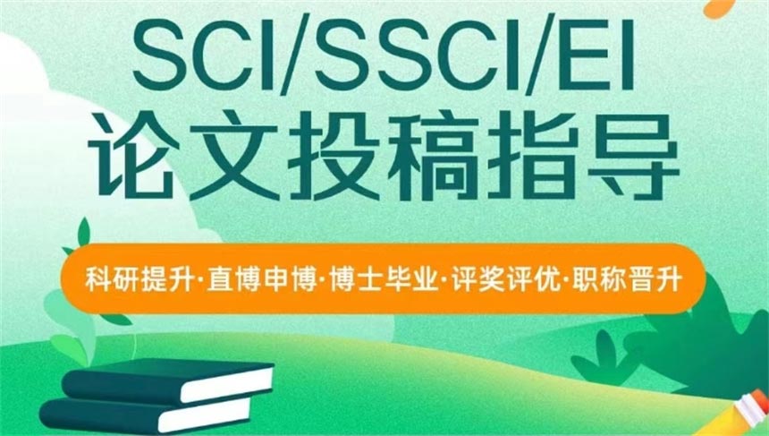 甄选靠谱的sci论文发表中介十大排名推荐表一览