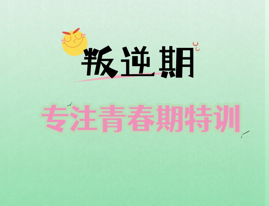力推!湖北鄂州叛逆青少年封闭式学校前十排名全新榜单5.jpg