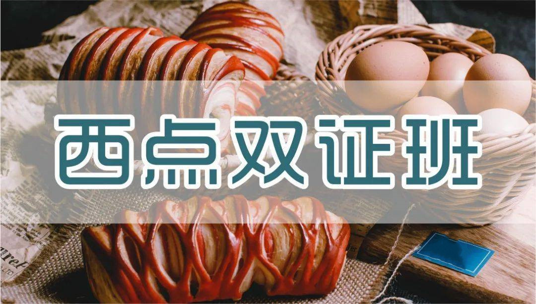 国内西点厨艺培训学校十大排名25全新