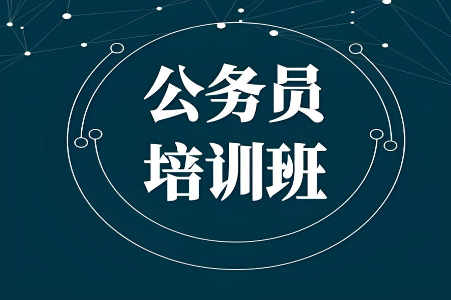 西宁公务员考试编制考试培训机构 西宁公务员考试编制考试培训机构