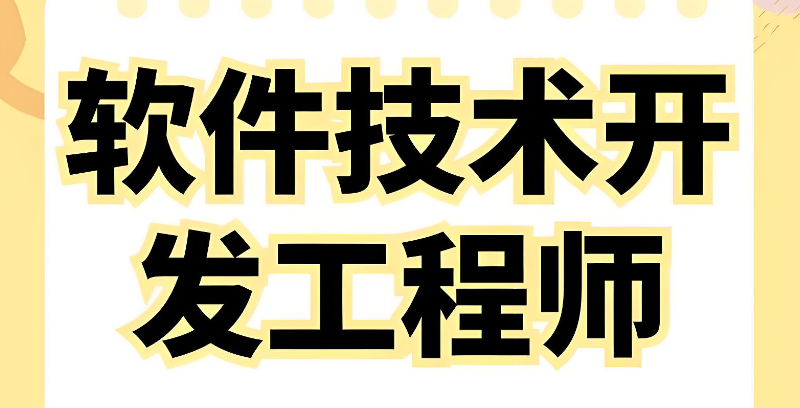 软件开发工程师