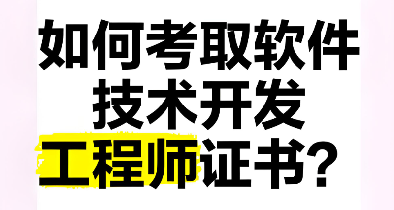 软件技术开发工程师