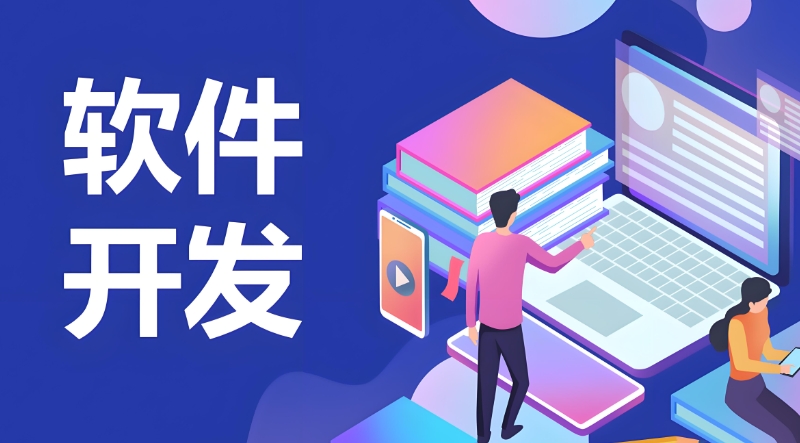 软件开发培训