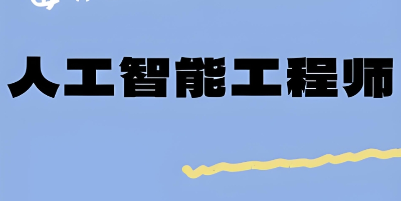 人工智能工程师