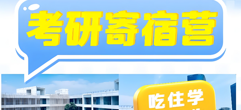 考研寄宿营