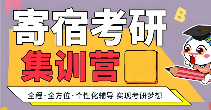 考研集训营