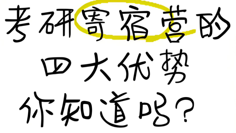 考研寄宿营