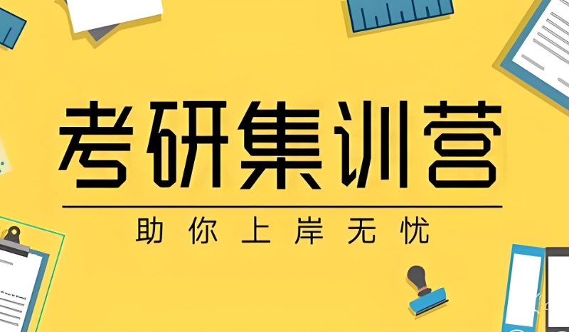 考研线下集训营