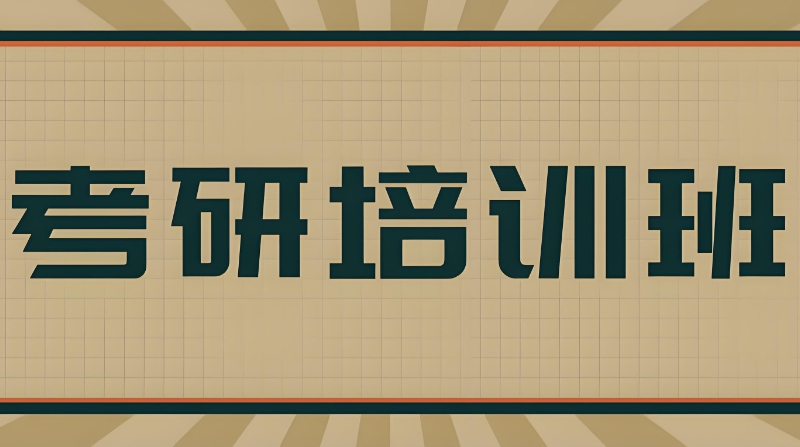 考研培训