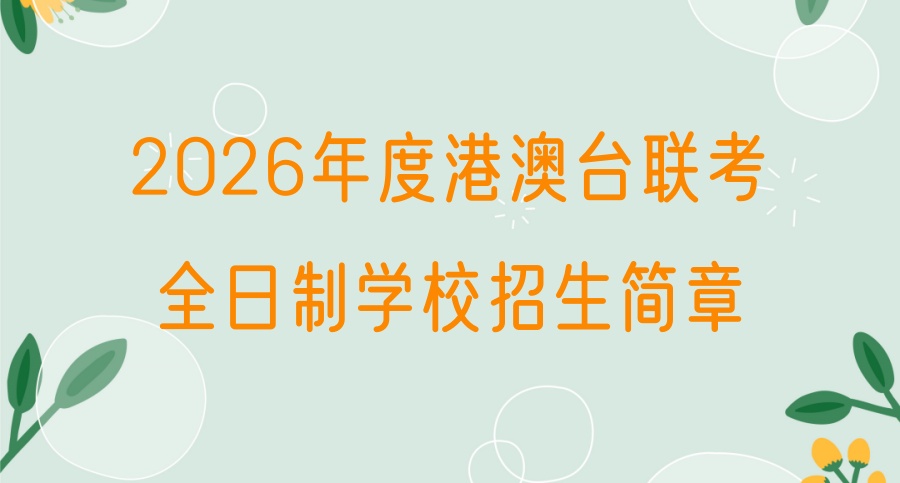 港澳台华侨生联考培训补习学校
