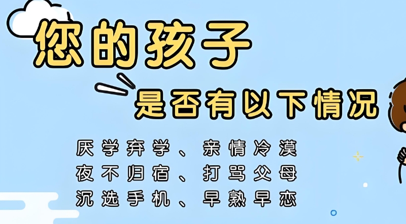 叛逆厌学孩子