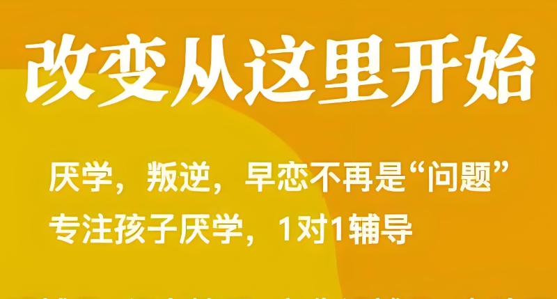 叛逆孩子学校