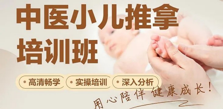 中医小儿推拿培训机构