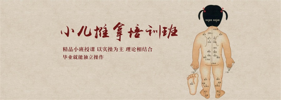 中医小儿推拿培训机构