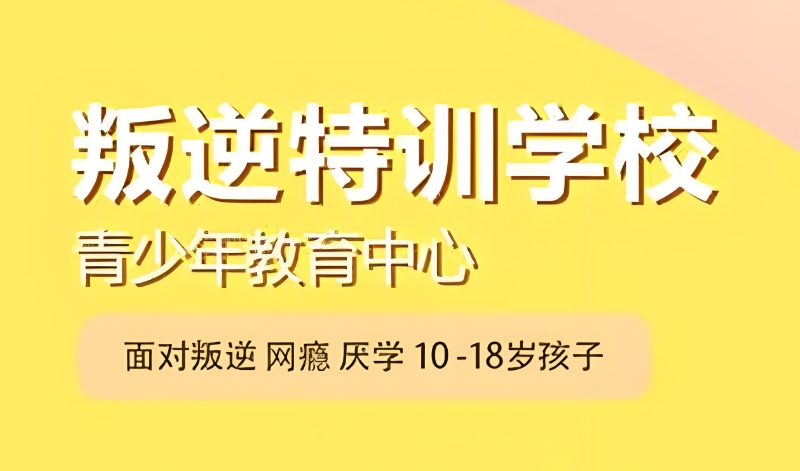 青少年叛逆特训学校