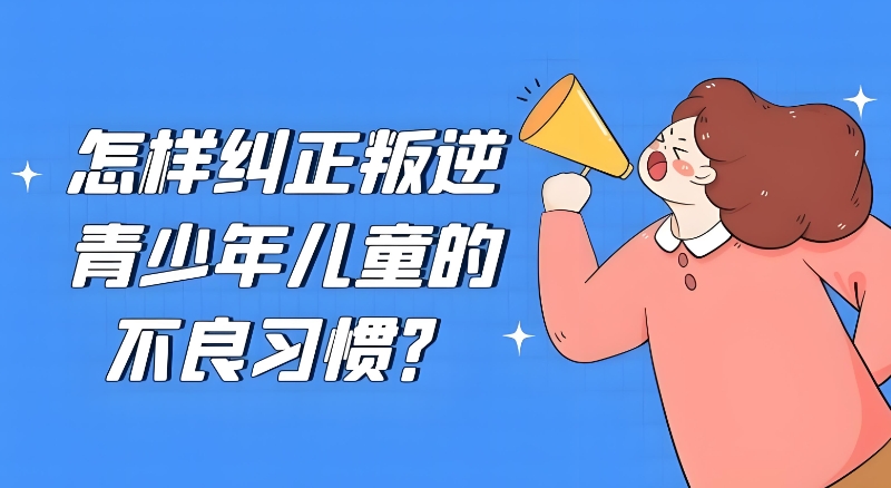 青少年叛逆