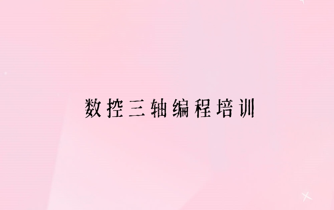 CNC编程培训机构