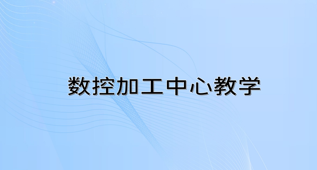 CNC编程培训机构