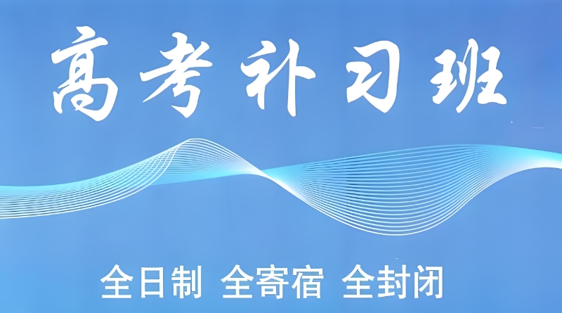 高考复读