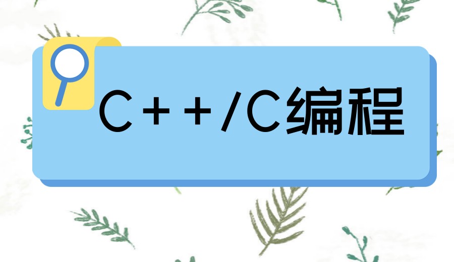 新版top10排名发布学C++好的十大在线编程平台一览名单.jpg