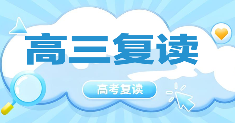 高考复读机构