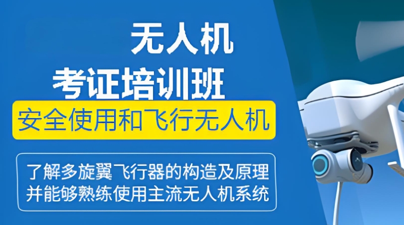 无人机考证