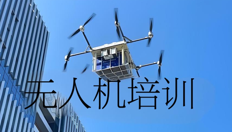 无人机培训机构