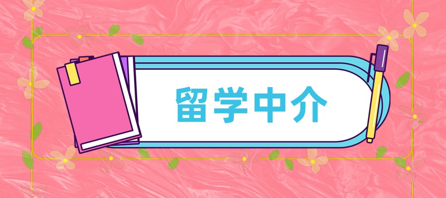 留学中介机构