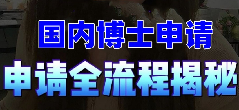 国内口碑前10在职考博咨询辅导机构介绍