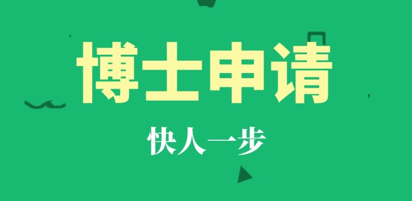 在职考博咨询辅导机构