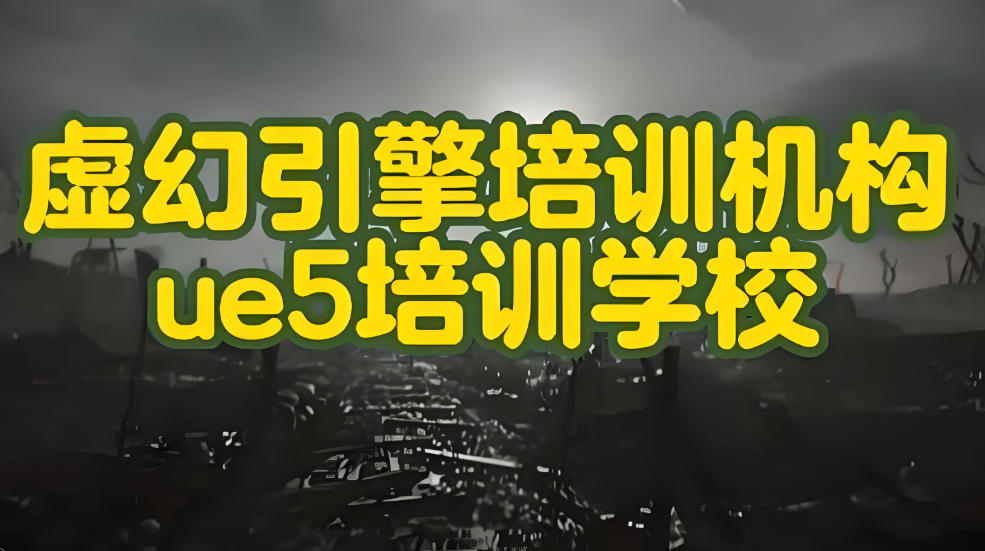 国内靠谱的十大虚幻特效引擎培训机构.jpg