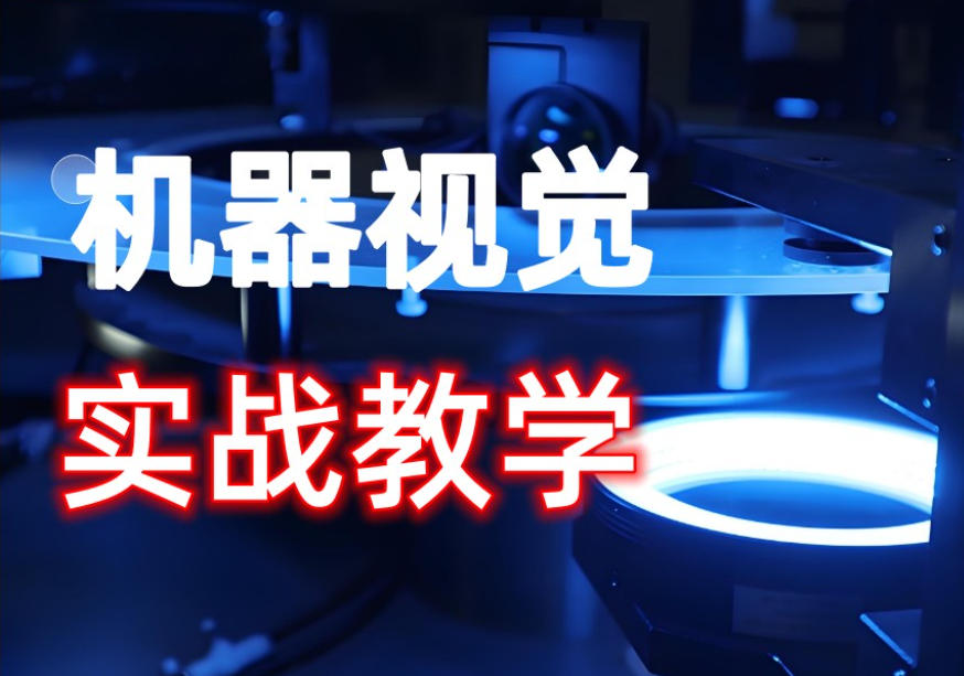 机器视觉培训学校