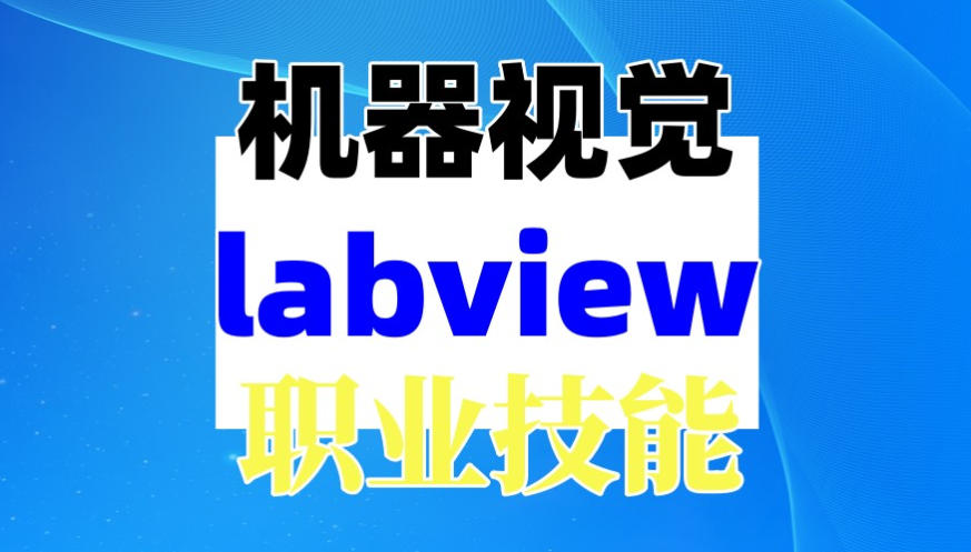自动化机器视觉培训机构