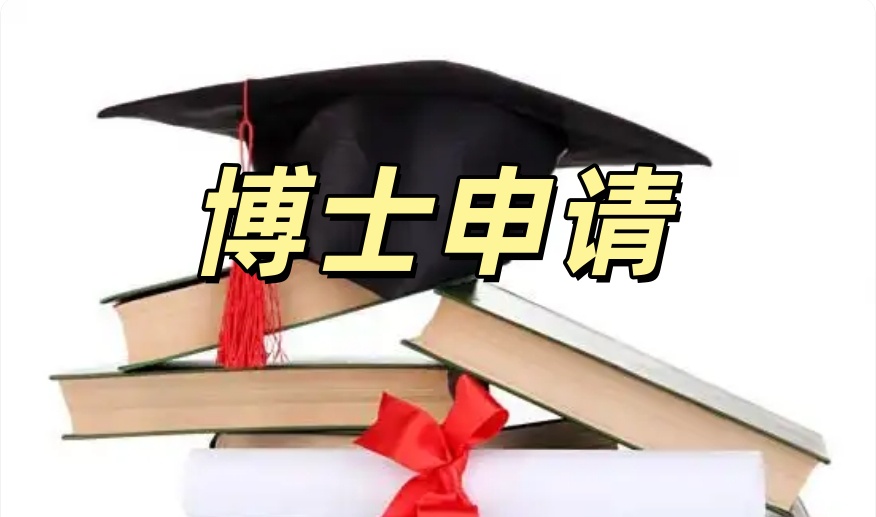 2026工程博士申请中介