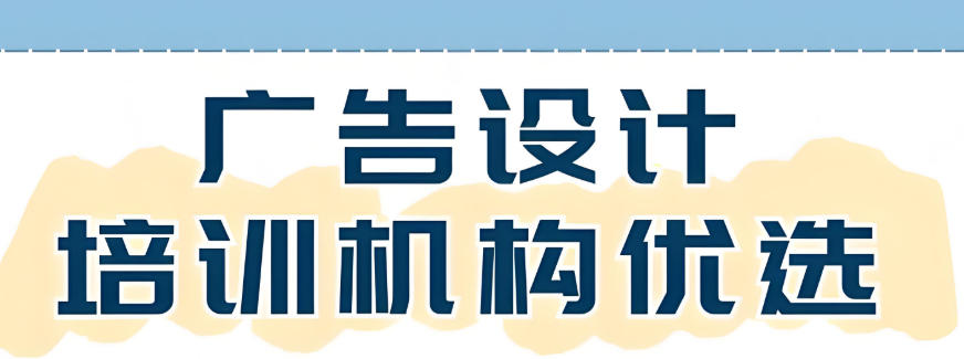 广告设计师培训机构