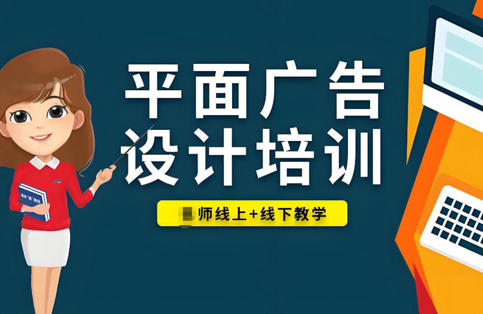 广告设计师培训机构