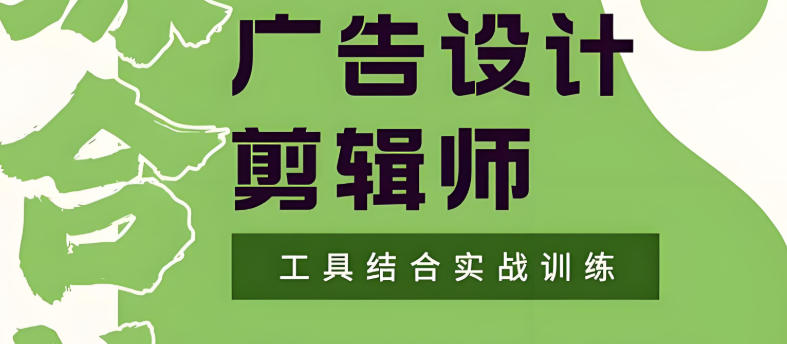 广告设计师培训机构