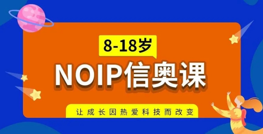 noip信息学奥赛培训机构