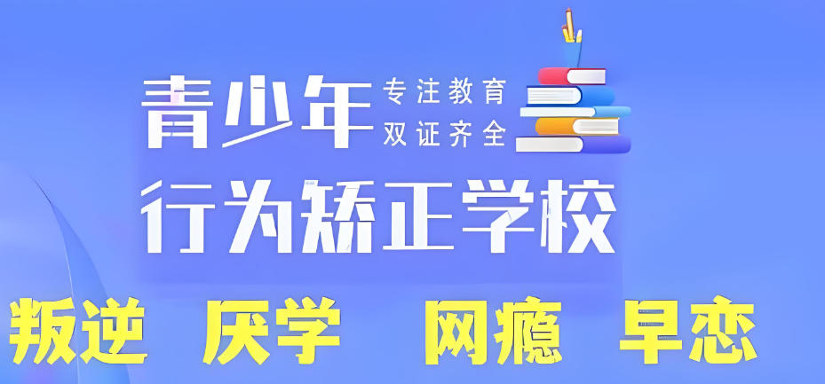 苏州全封闭叛逆戒网瘾学校