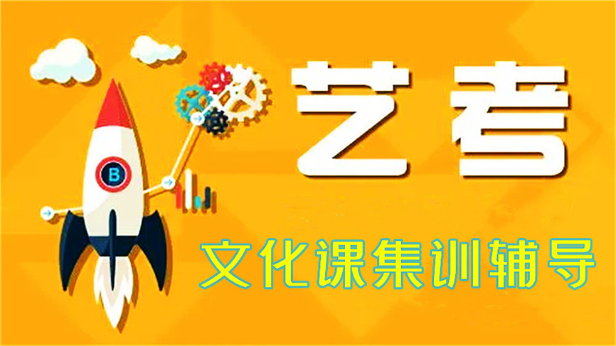广州正规靠谱的高三艺考文化课冲刺班.jpg 广州正规靠谱的高三艺考文化课冲刺班.jpg